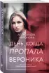 День, когда пропала Вероника (ЭКСМО)