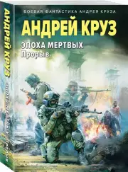 Эпоха Мертвых-3. Прорыв (м), Андрей Круз