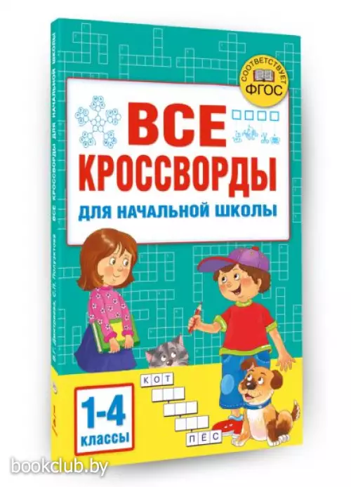Все кроссворды для начальной школы