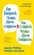 Как говорить, чтобы дети слушали, и как слушать, чтобы дети говорили (2021)