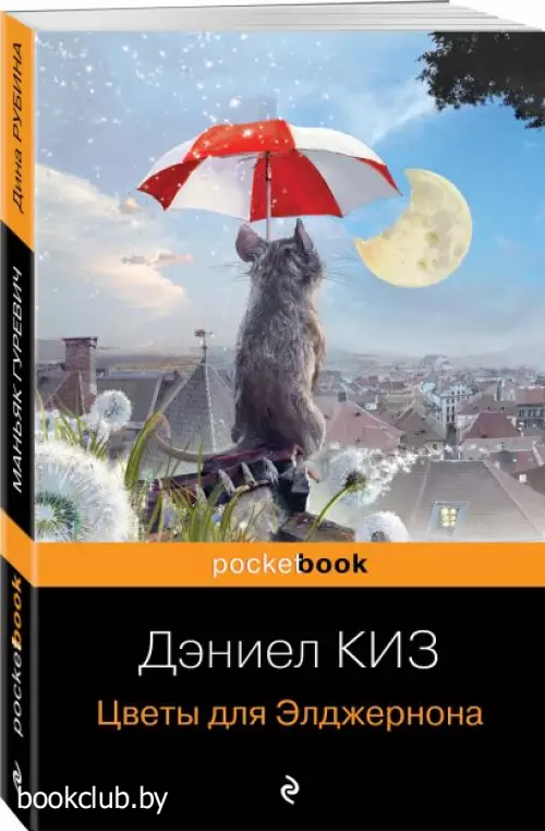 Цветы для Элджернона (Pocket book)