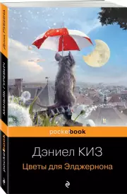 Цветы для Элджернона (Pocket book), Дэниел Киз