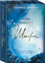 Когда приходит шторм, Карина Шнелль