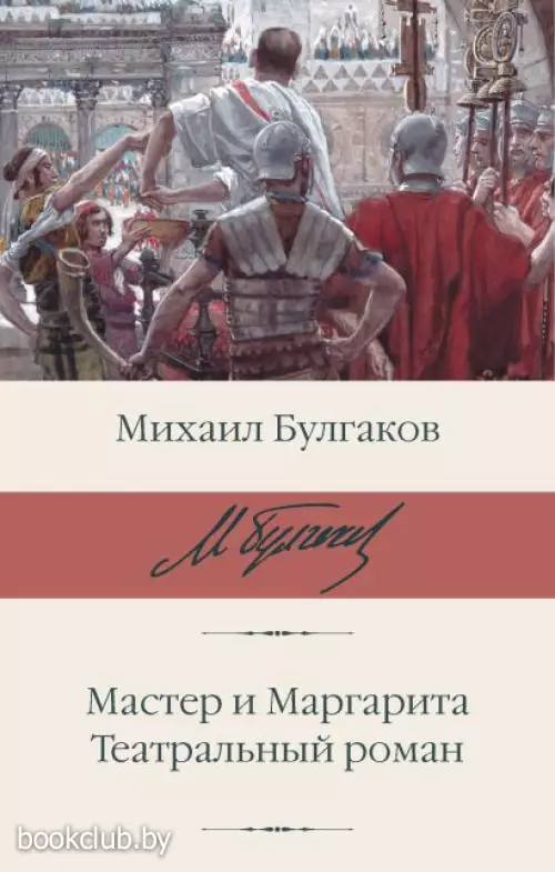 Мастер и Маргарита. Театральный роман (Библиотека классики)
