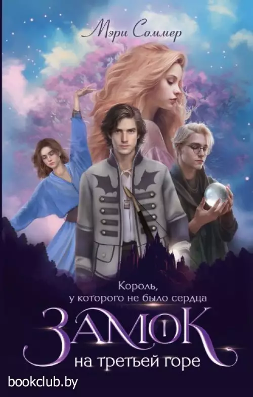 Замок на третьей горе. Книга 1. Король, у которого не было сердца