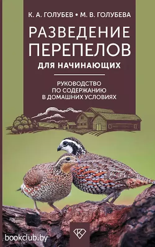 Разведение перепелов для начинающих. Руководство по содержанию в домашних условиях