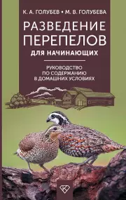 Разведение перепелов для начинающих. Руководство по содержанию в домашних условиях, Константин Голубев, Марина Голубева
