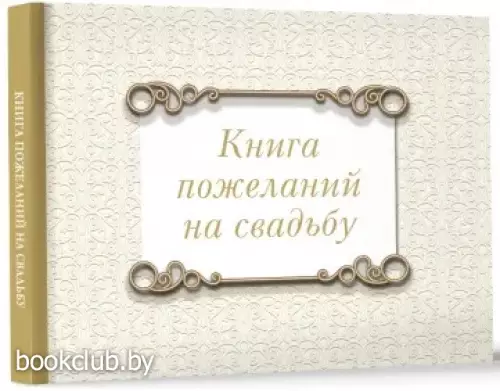 Книга пожеланий на свадьбу. Классика