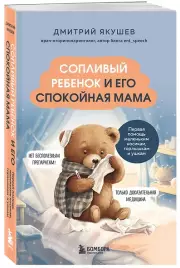 Сопливый ребенок и его спокойная мама. Первая помощь маленьким носикам, горлышкам и ушкам (м)