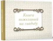 Книга пожеланий на свадьбу. Классика