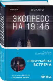 Экспресс на 19:45, Лиза Ангер