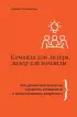 Команда для лидера, лидер для команды. Как добиваться синергии, управлять мотивацией и масштабировать результаты