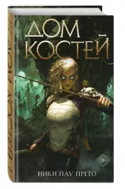 Дом костей, Ники Прето