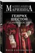 Генрих Шестой глазами Шекспира (обложка)