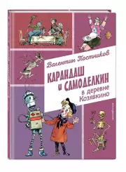Карандаш и Самоделкин в деревне Козявкино (ил. А. Елисеева), Валентин Постников
