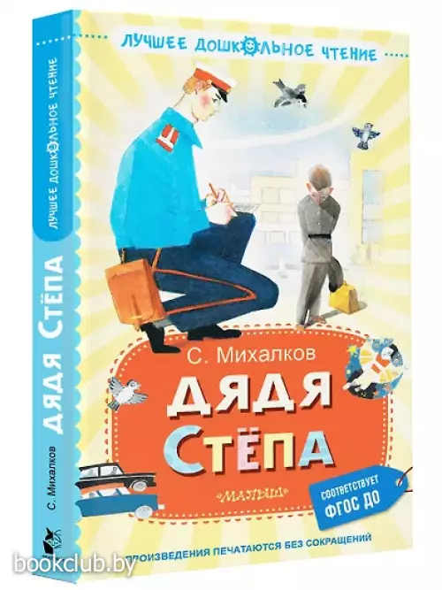 Дядя Стёпа (Лучшее дошкольное чтение)