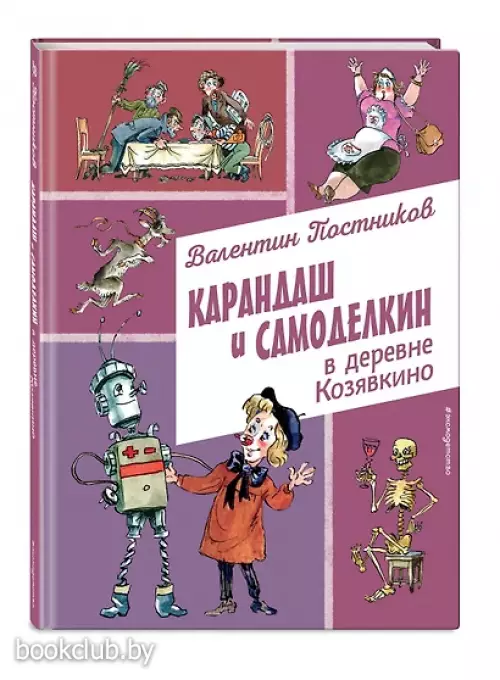 Карандаш и Самоделкин в деревне Козявкино (ил. А. Елисеева)