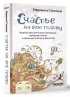 Счастье на всю голову. Важное про женские изюминки, мужское плечо и бесючее платье в блестках