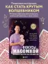 Фокусы с МАСОМКОЙ. Волшебство простых предметов