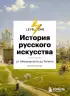 История русского искусства. От Айвазовского до Репина