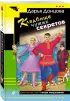 Комплект из 4 книг (Кладбище чужих секретов, Амур с гранатой, Ананас на ёлке, Я очень хочу жить. Мой личный опыт)