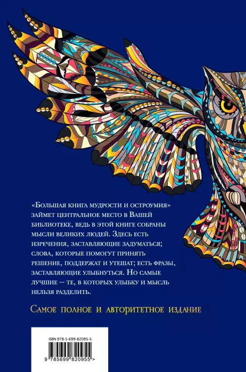 Большая книга мудрости и остроумия Большая книга мудрости и остроумия