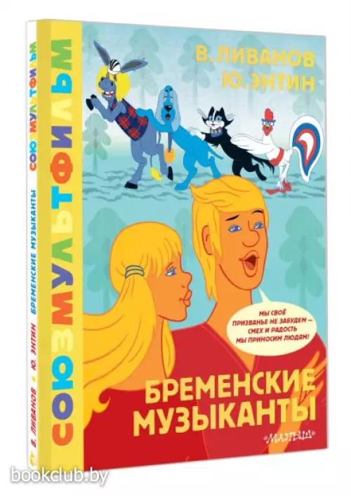 Бременские музыканты. Союзмультфильм