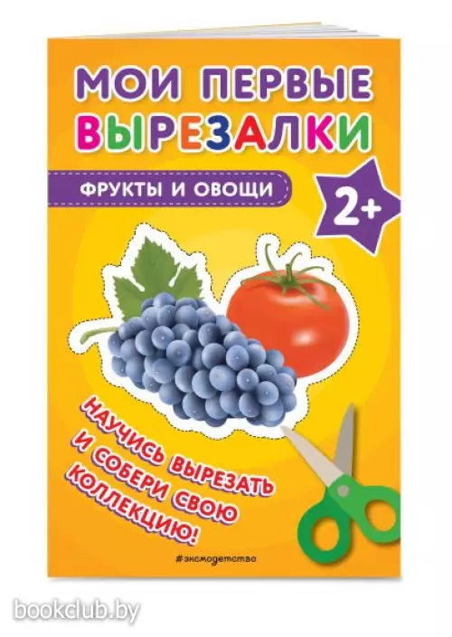 Мои первые вырезалки. Фрукты и овощи