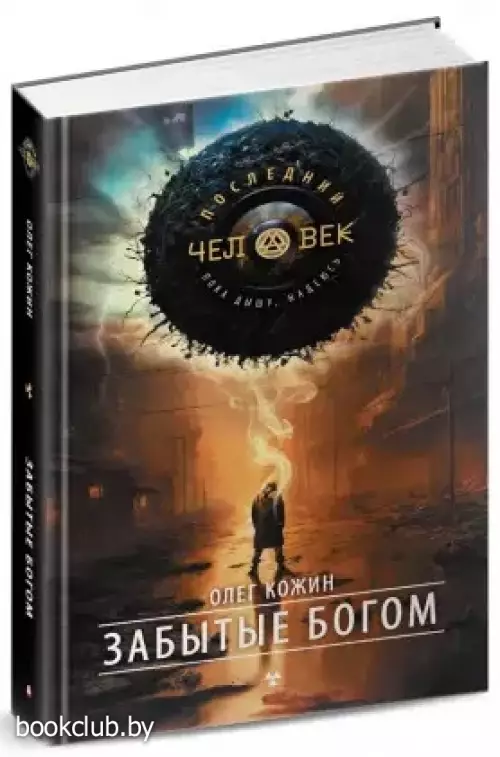 Забытые богом