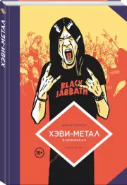 Хэви-Метал в комиксах, Эрве Бурхис, Жак ДеПьерпон