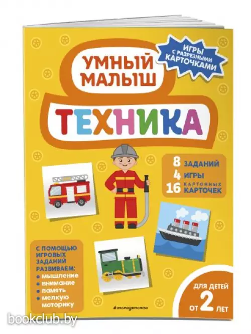 Техника (Умный малыш. Игры с разрезными карточками)