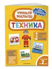 Техника (Умный малыш. Игры с разрезными карточками)