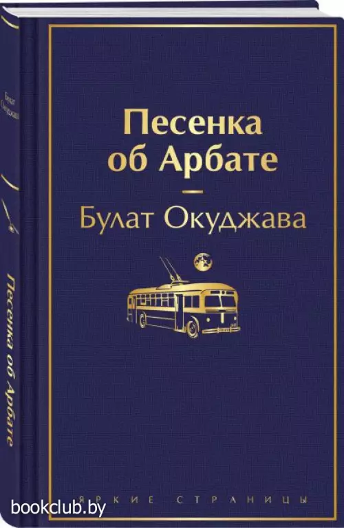 Песенка об Арбате