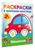 Машинки. Раскраски с широким контуром