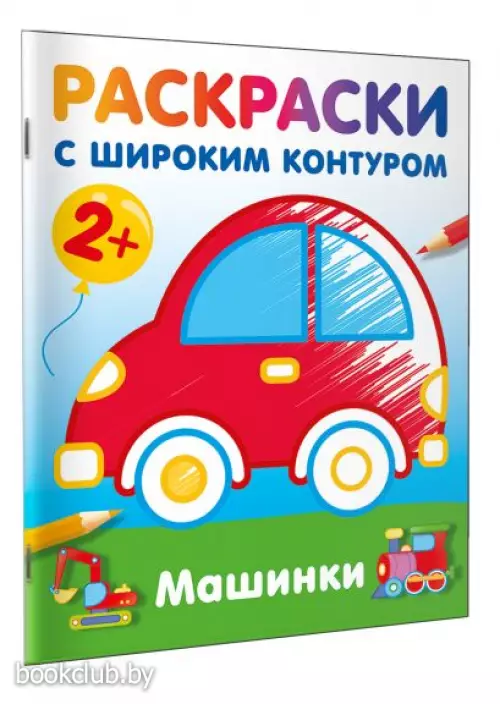 Машинки. Раскраски с широким контуром