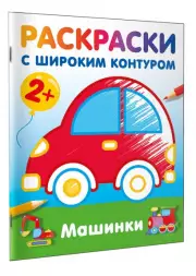 Машинки. Раскраски с широким контуром, Валентина Дмитриева