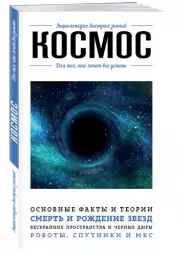 Космос. Для тех, кто хочет все успеть