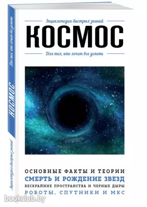 Космос. Для тех, кто хочет все успеть Космос. Для тех, кто хочет все успеть