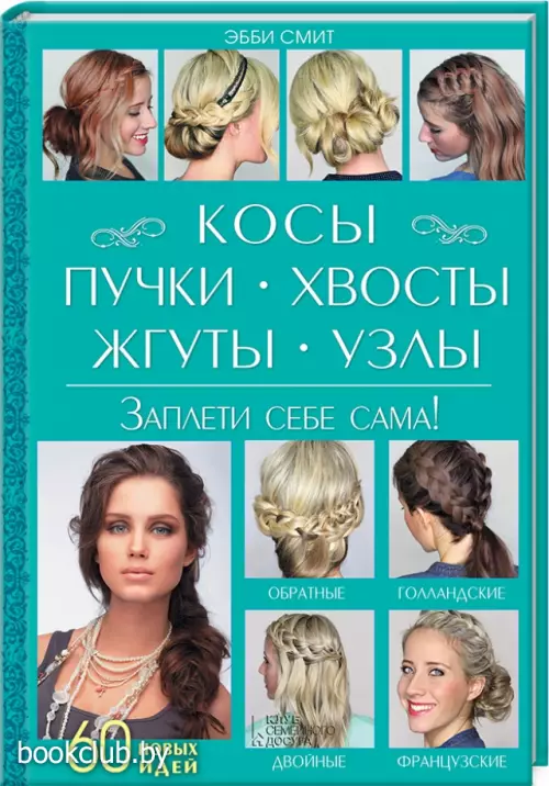 Косы, пучки, хвосты, жгуты, узлы. Заплети себе сама