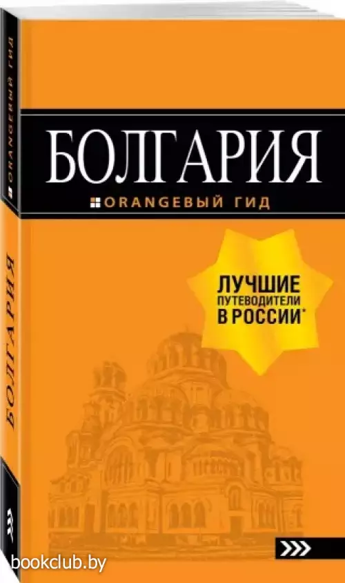 Болгария: путеводитель. 5-е изд., испр. и доп.