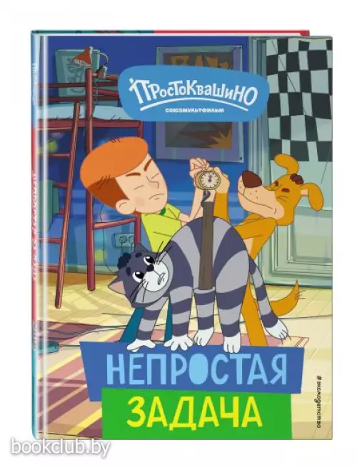 Новое Простоквашино. Непростая задача