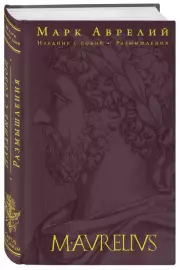 Наедине с собой. Размышления (переработанное и обновленное издание)