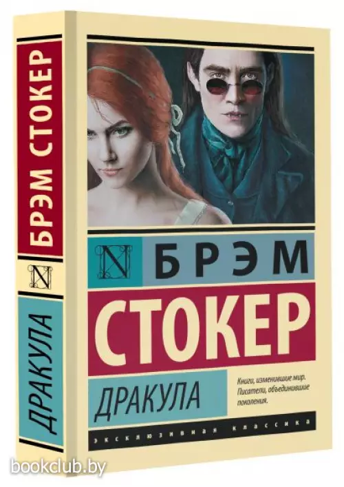 Дракула (Эксклюзивная классика)