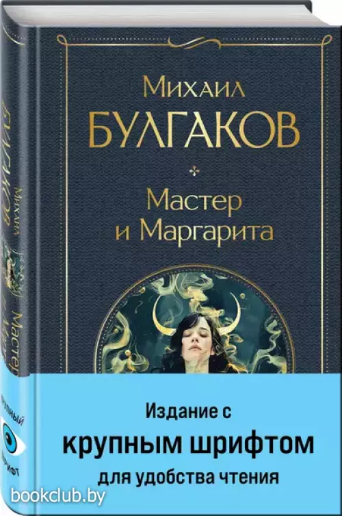 Мастер и Маргарита (Крупный шрифт)
