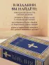 Библия. Книги Священного Писания Ветхого и Нового Завета. РПЦ. Полное издание с неканоническими книгами. (Синяя)