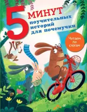 5 минут поучительных истории для почемучки, Джудитта Кампелло