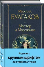 Мастер и Маргарита (Крупный шрифт), Михаил Булгаков