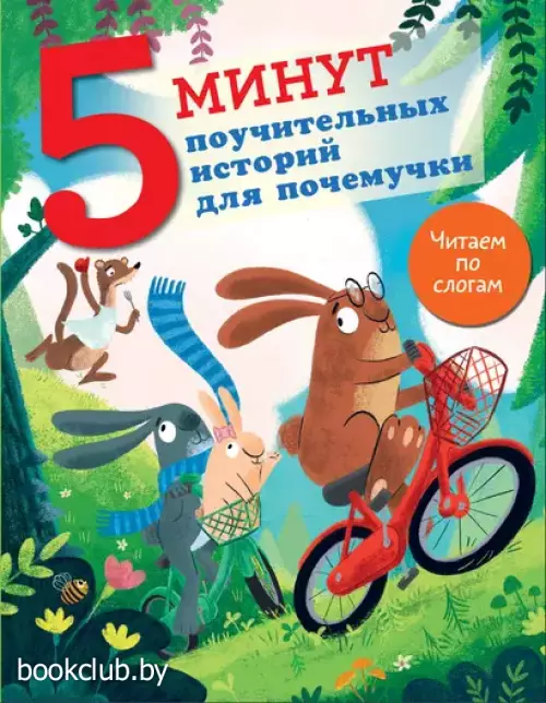 5 минут поучительных истории для почемучки