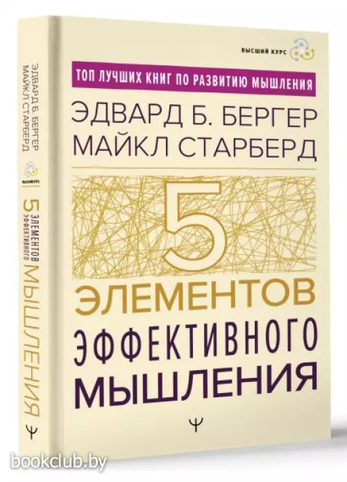 Пять элементов эффективного мышления