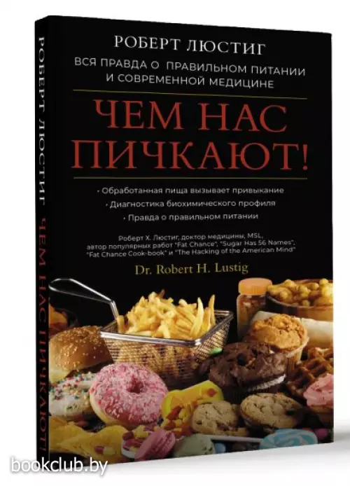 Чем нас пичкают! Вся правда о правильном питании и современной медицине
